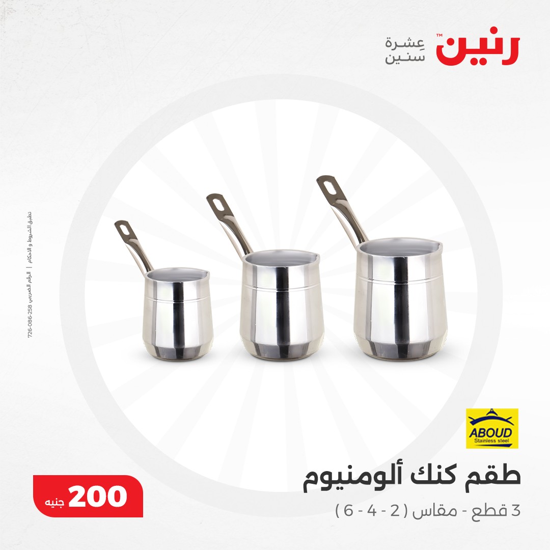 raneen offers from 8dec to 8dec 2024 عروض رنين من 8 ديسمبر حتى 8 ديسمبر 2024 صفحة رقم 19